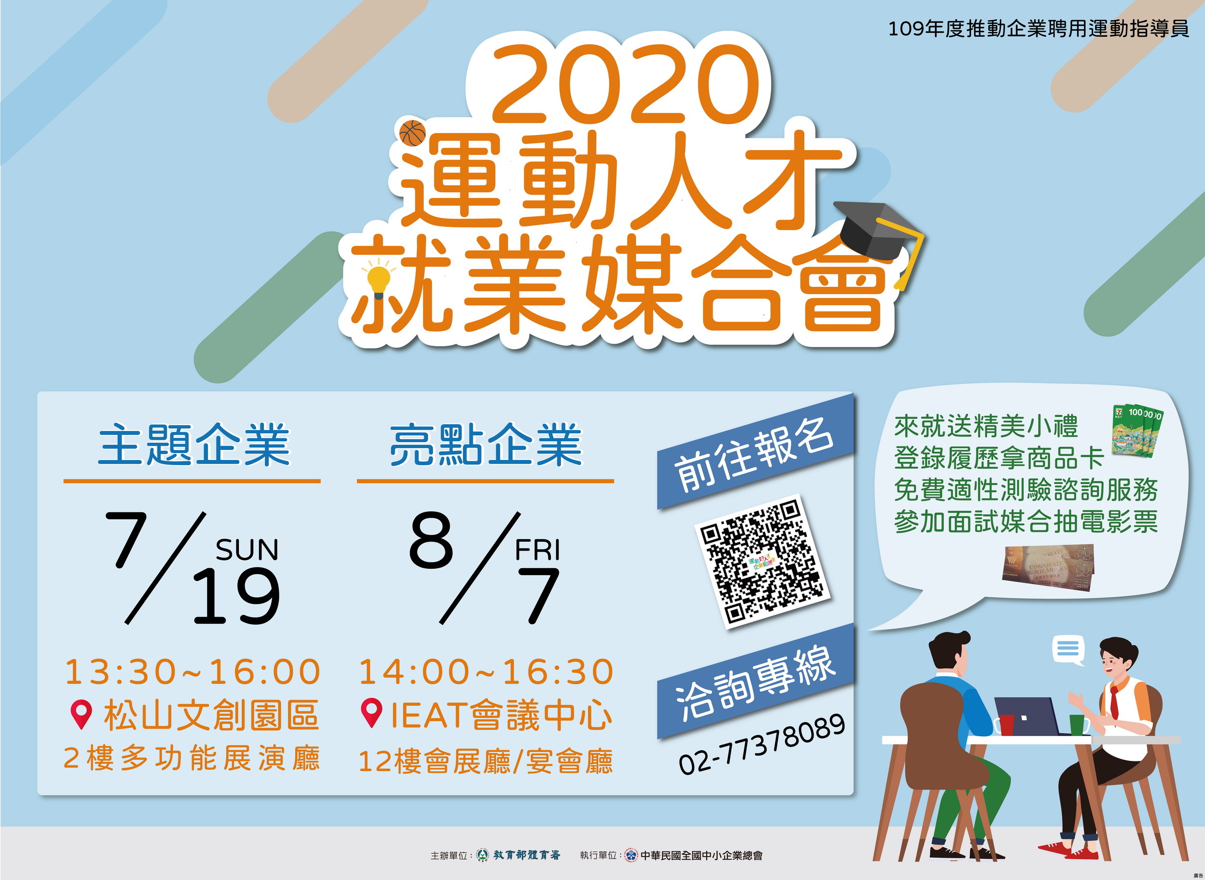 2020運動人才媒合會