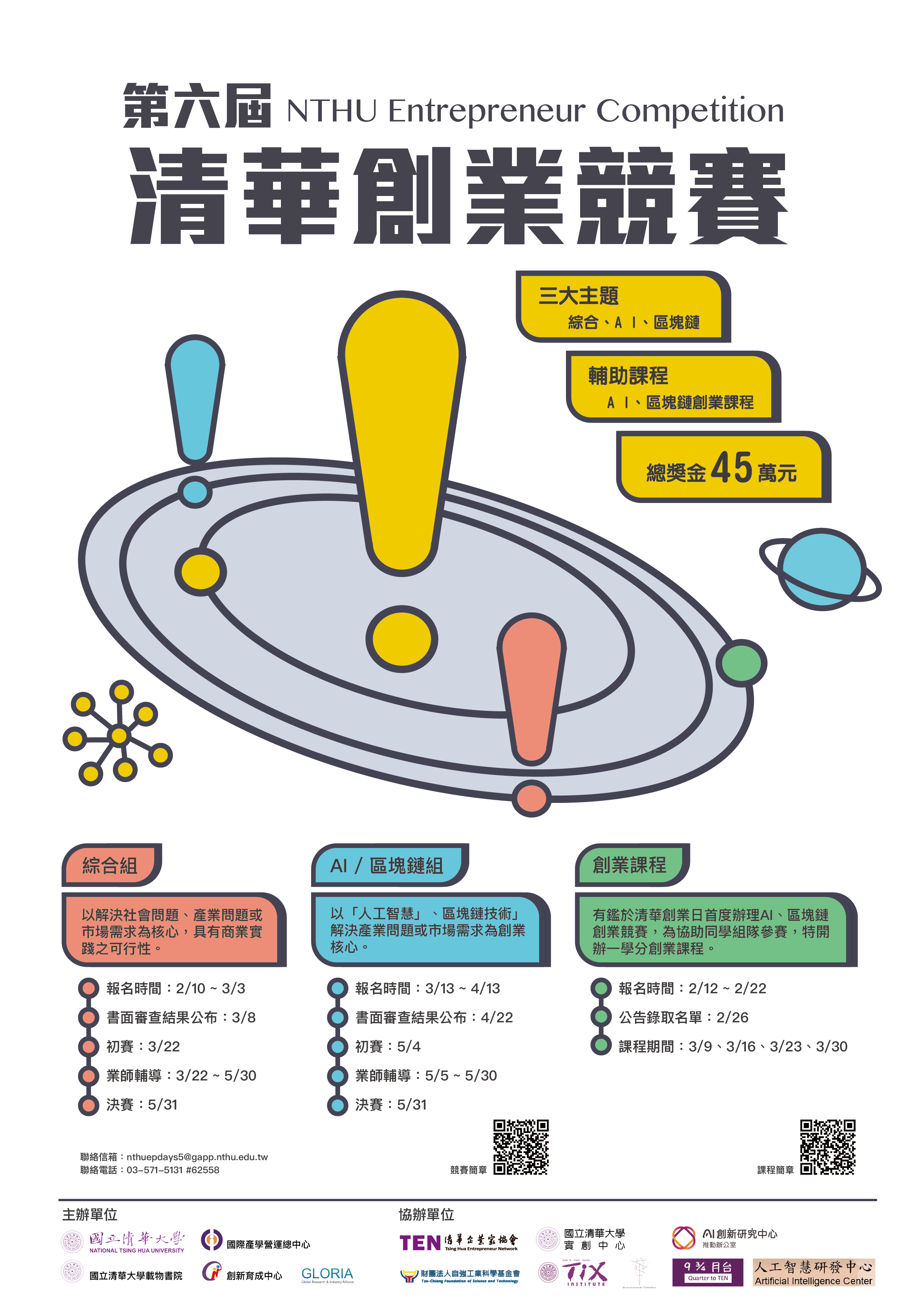 第六屆清華創業日「清華創業競賽」海報