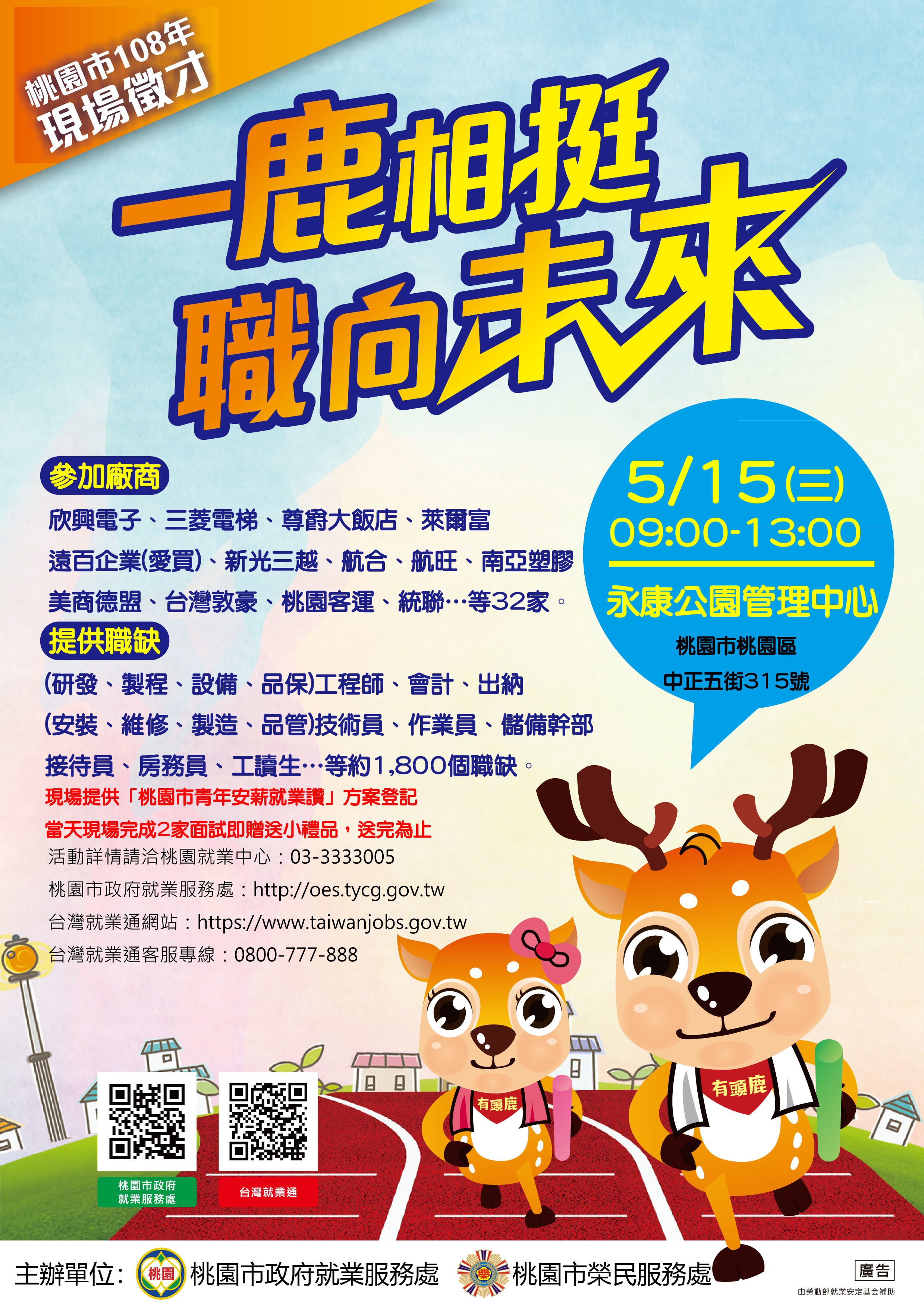 桃園就業中心訂於108年5月15日(星期三)9時至 13時辦理大型徵才活動