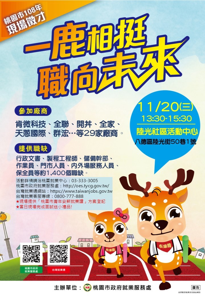 桃園就業中心訂於108年11月20日(星期三)13時 30分至15時30分辦理大型徵才活動