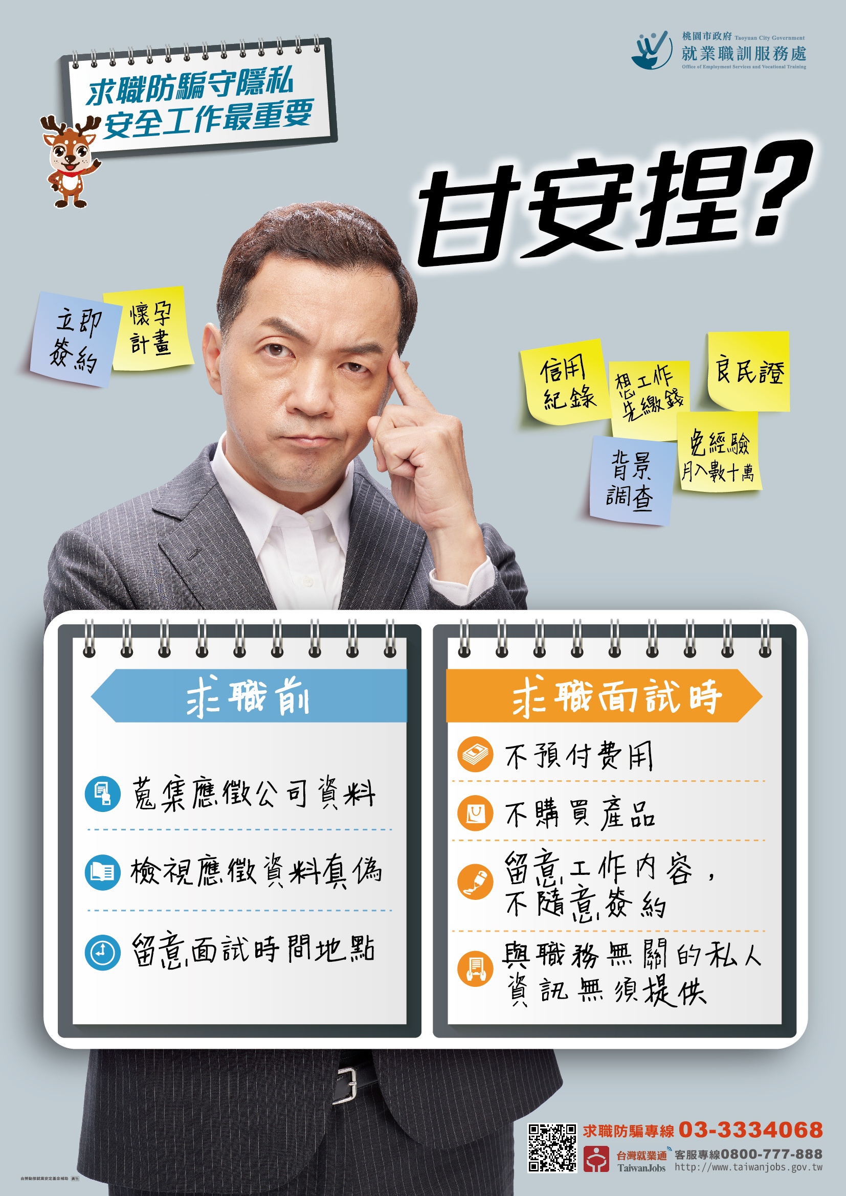 桃園市政府就業職訓服務處111年度求職防騙暨就業隱私維護宣導