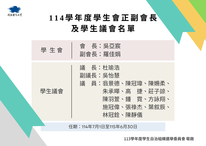 114學年度學生會正副會長、議會名單公告圖片