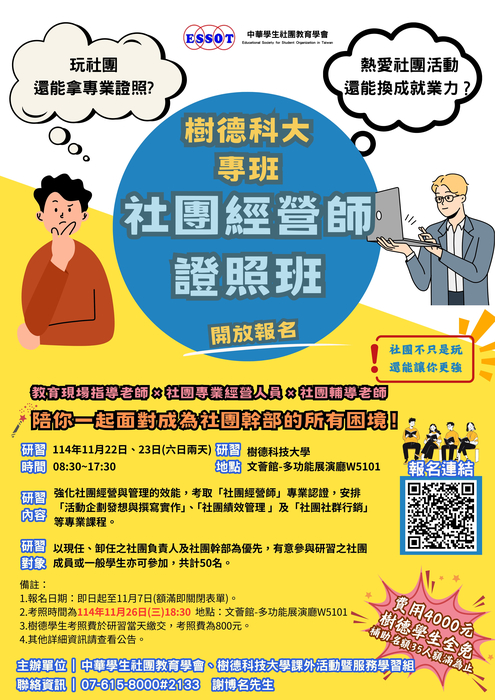 轉知樹德科技大學與中華學生社團教育學會聯合辦理「社團經營師第81期認證學分學生班」圖片