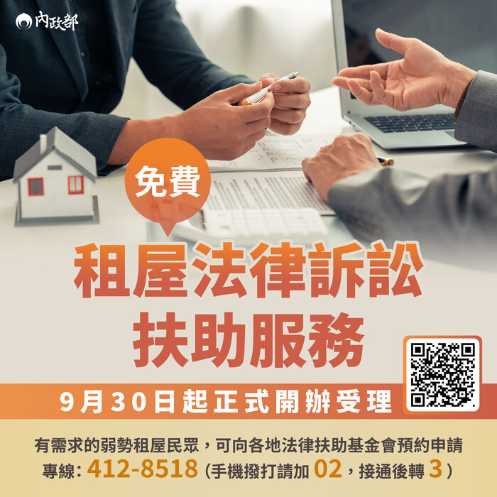 教育部 轉內政部內政部委託財團法人法律扶助基金會辦理住宅租賃糾紛處理及諮詢業務圖片
