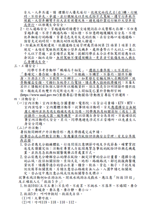 國立體育大學114年暑假期間學生活動安全注意事項圖片