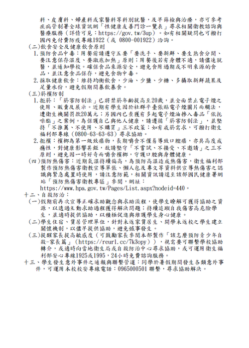 國立體育大學114年暑假期間學生活動安全注意事項圖片