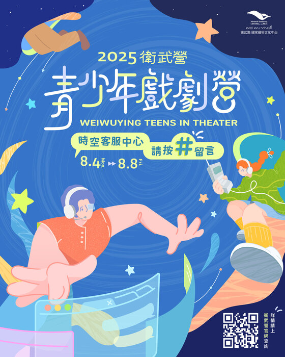轉知國家表演藝術中心衛武營國家藝術文化中心主辦「2025衛武營青少年戲劇營」活動報名訊 息圖片