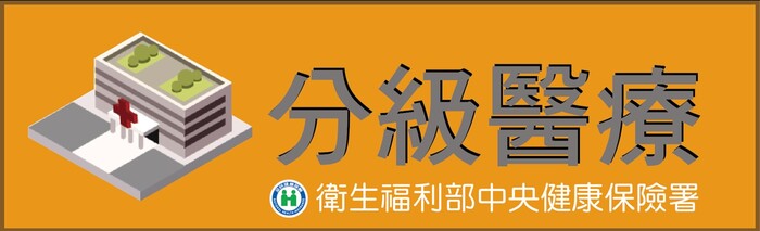 厝邊好醫師，社區好醫院！就醫請先到診所，病情需要再轉診！
