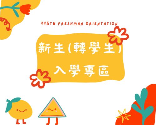 114學年新生(轉學生)入學專區另開新視窗